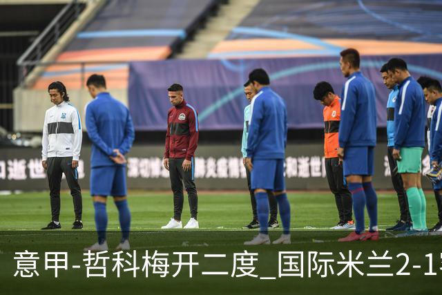 意甲-哲科梅开二度 国际米兰2-1客胜终结连败
